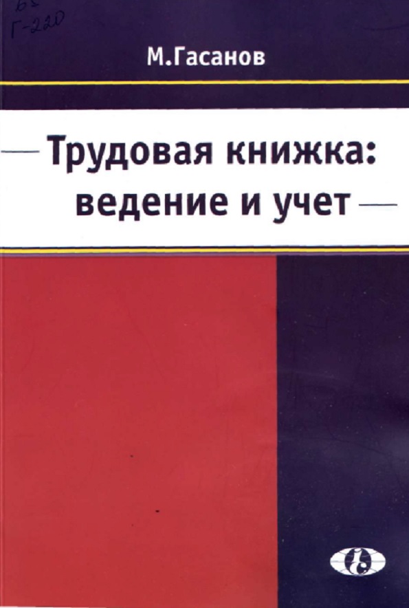 Трудовая книжка: ведение и учет