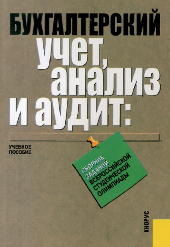 Бухгалтерский учет, анализ и аудит: сборник заданий Всероссийской студенческой олимпиады