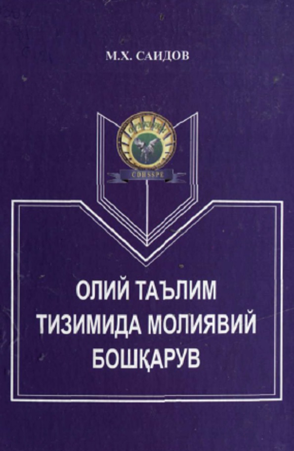 Олий таълим тизимида молиявий бошқарув