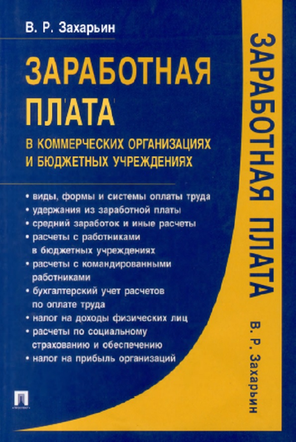 Заработная плата в коммерческих организациях и бюджетных учреждениях