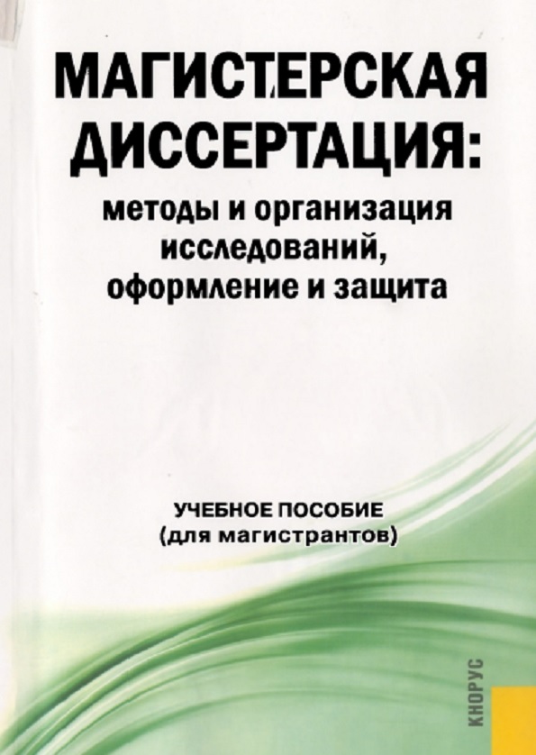 Магистерская диссертация: методы и организация исследований, оформление и защита