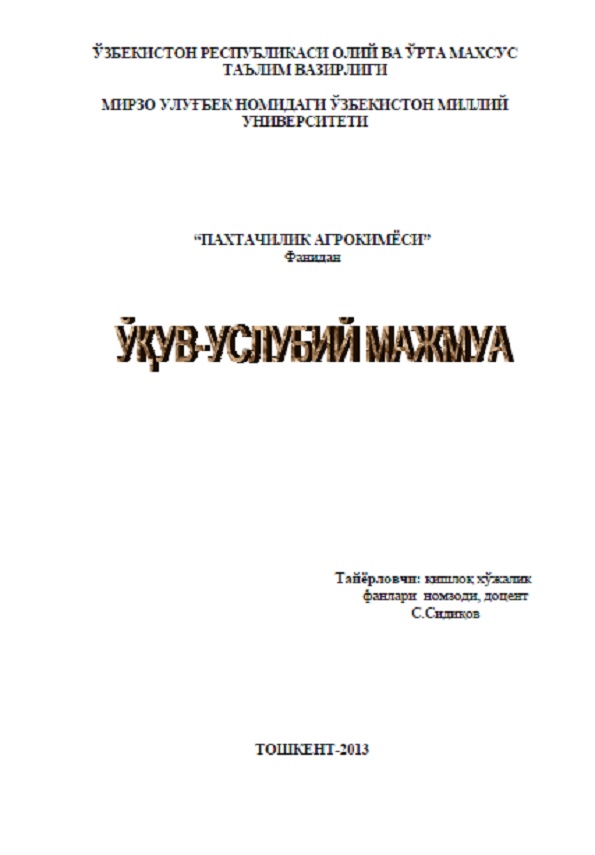 Пахтачилик агрокимёси