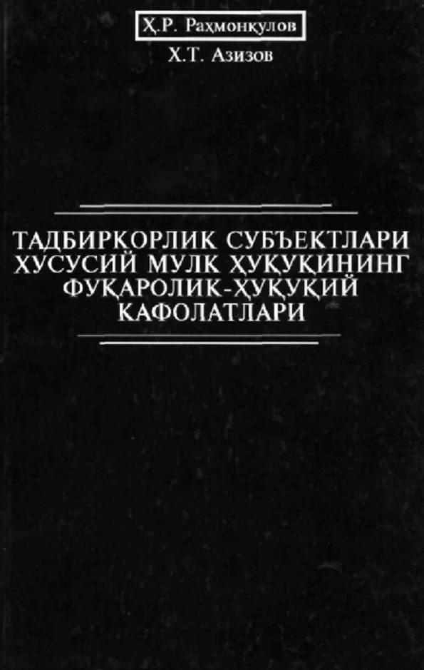 Тадбиркорлик суъбектлари хусусий мулк ҳуқуқнинг фукоролик-ҳуқкуқий кафолатлари