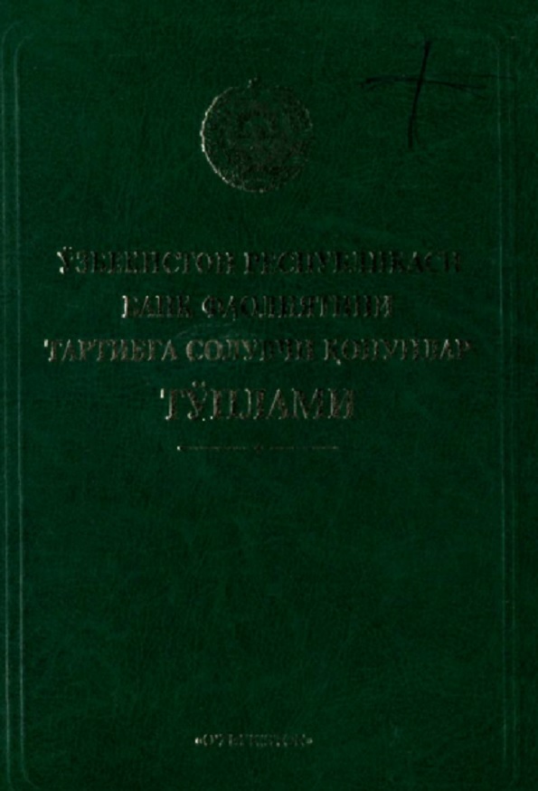 Ўзбекистон Республикаси банк фаолиятини тартибга солувчи қонунлар тўплами