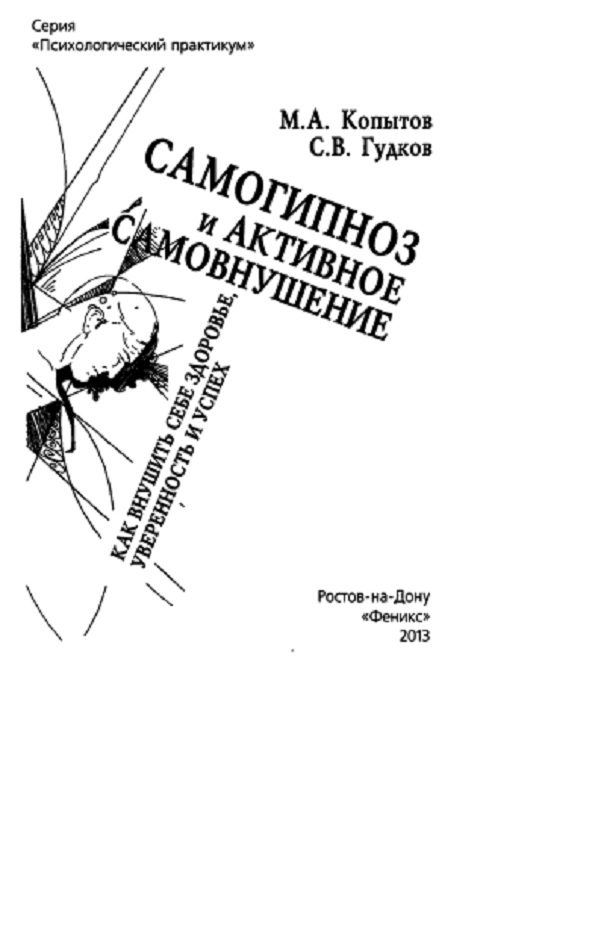 Самогипноз и активное самовнушение: как внушить себе здоровье, уверенность и успех