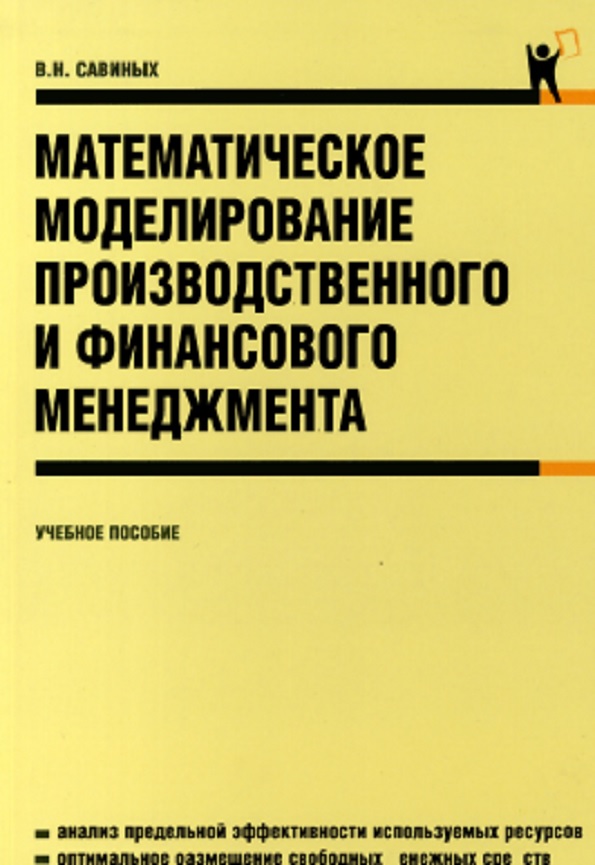 Математическое моделирование производственного и финансового менеджмента