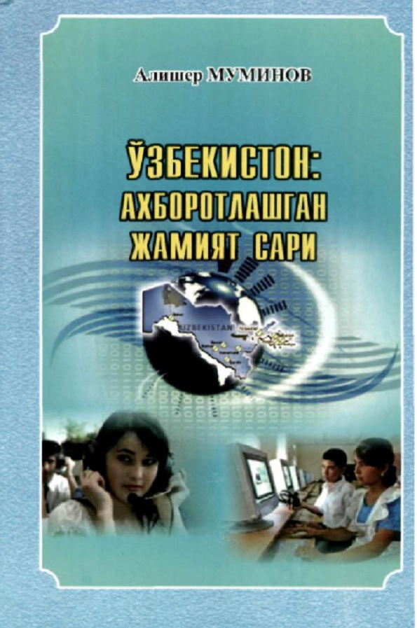 Ўзбекистон: ахборотлашган жамият сари