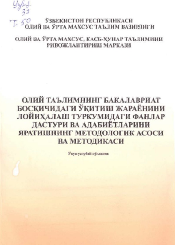 Олий таълимнинг бакалавриат босқичидаги ўқитиш жараёнини лойиҳалаш