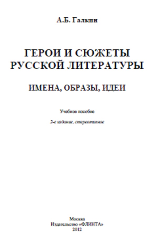 Герои и сюжеты русской литературы. Имена. Образы. Идеи