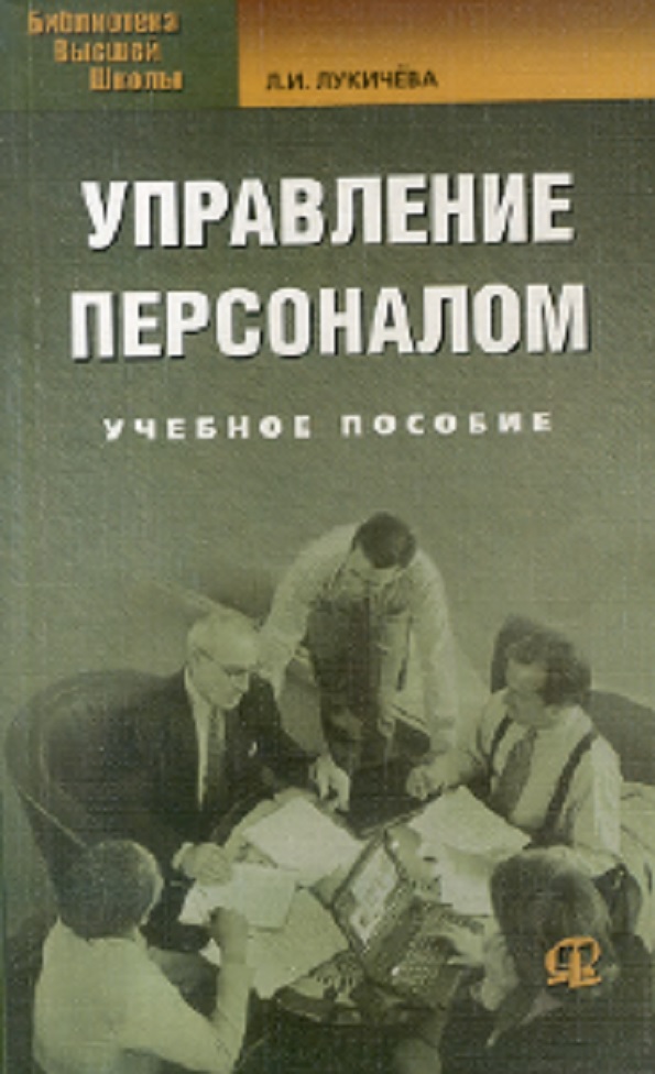 Управление персоналом