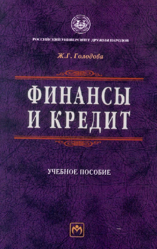 Финансы и кредит