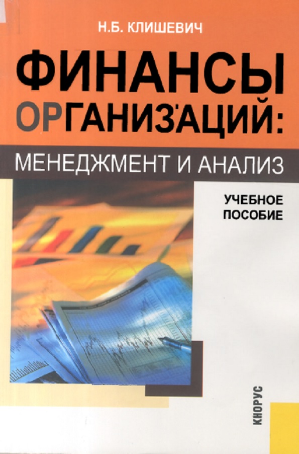 Финансы организаций: менджмент и анализ