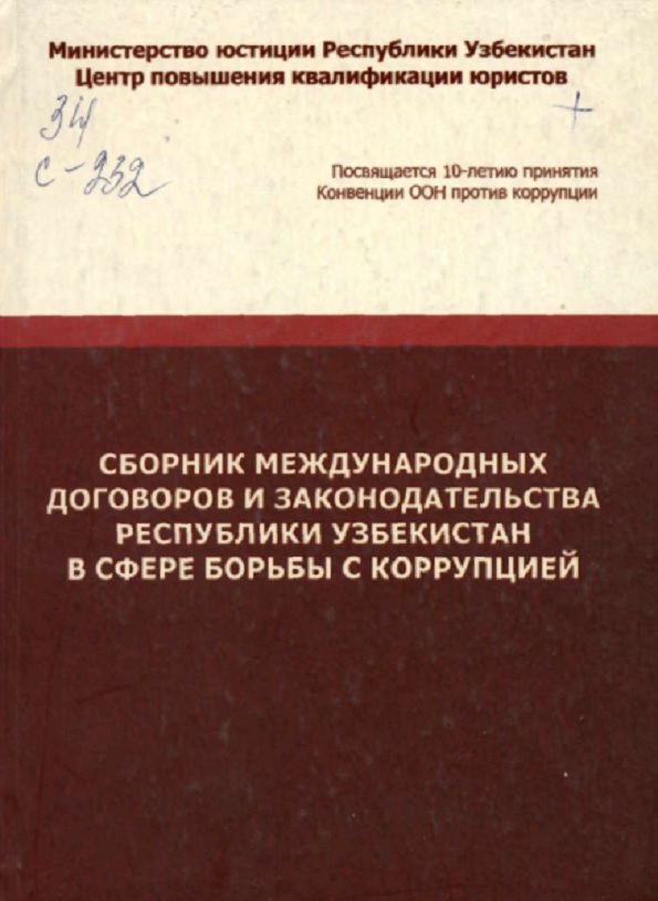 Сборник международных договоров и законодательства Республики Узбекистан в сфере борьбы с коррупцией