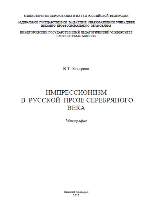 Импрессионизм в русской прозе Серебряного века