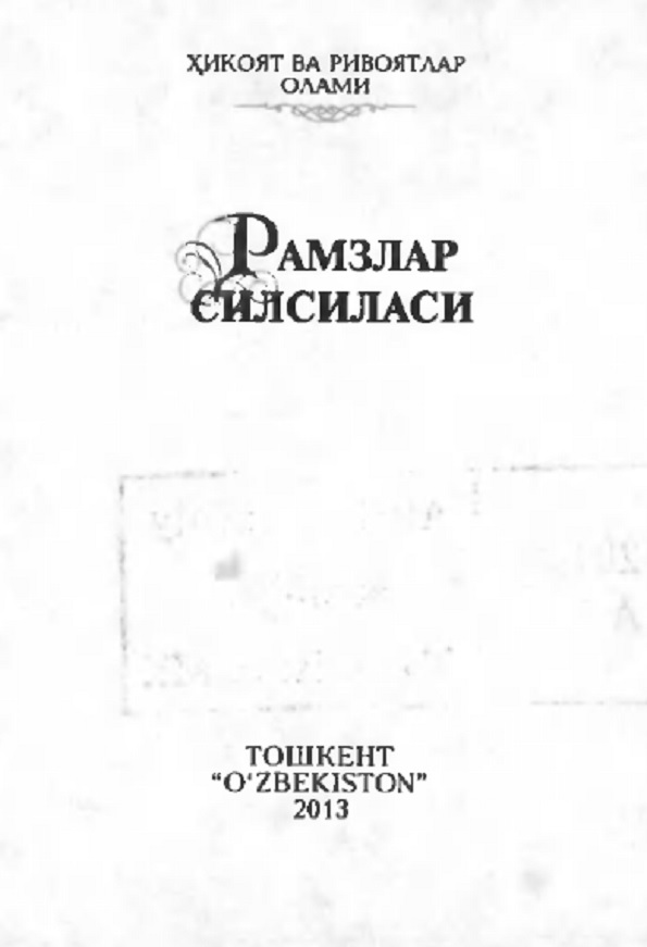 Рамзлар силсиласи