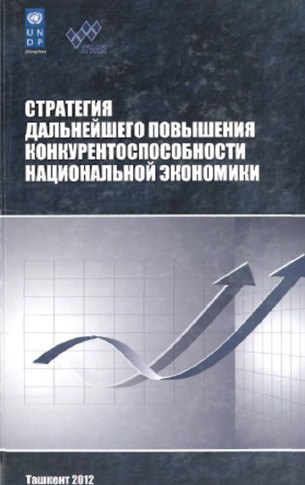 Стратегия дальнейшего повышения конкурентоспособности национальной экономики