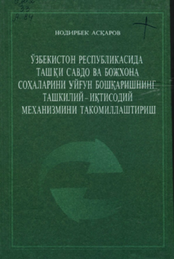 Ўзбекистон Республикасида ташки савдо ва божхона сохаларини уйғун бошкаришнинг ташкилий-иқтисодий механизмини такомиллаштириш