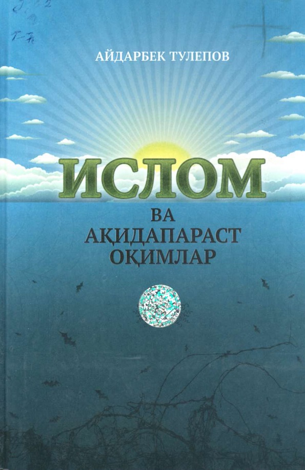 Ислом ва ақидапараст оқимлар  2-нашри