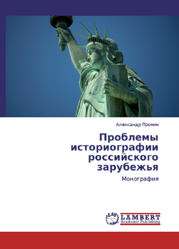 Проблемы историография российского зарубежья