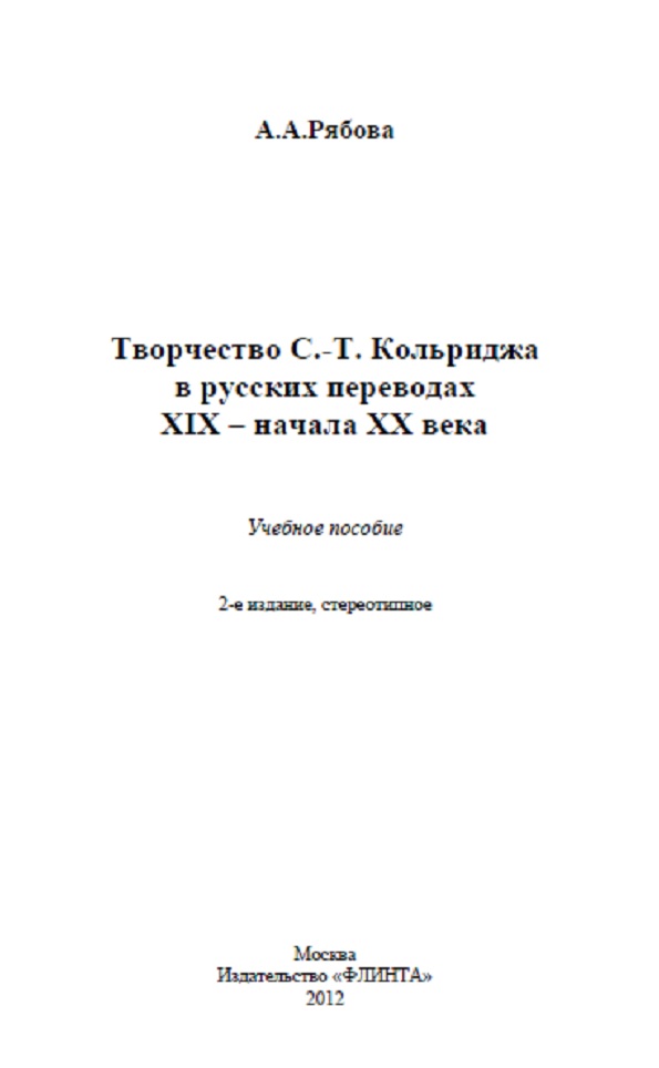 Творчество С.Т.Кольриджа в русских переводах XIX начала XX века