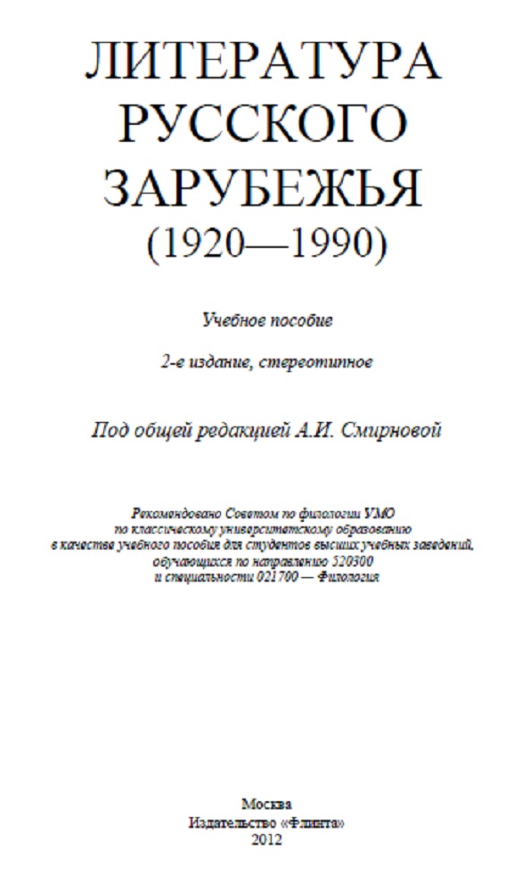 Литература русского зарубежья (1920-1990)