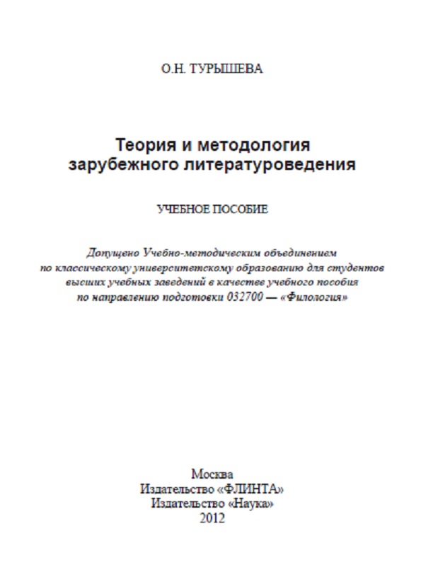 Теория и методология зарубежного литературоведения