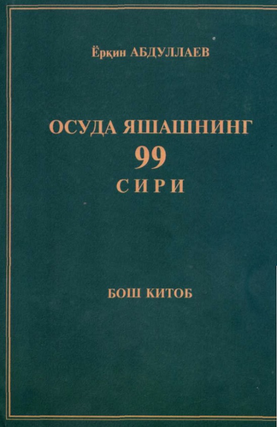 Осуда яшашнинг 99 сири