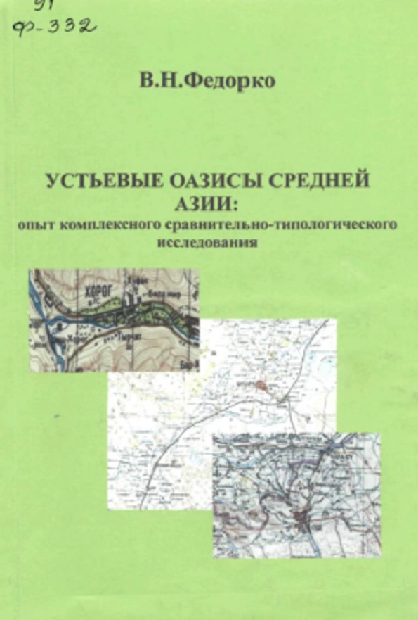 Устьевые оазисы Средней Азии: опыт комплексного сравнительно-типологического исследования