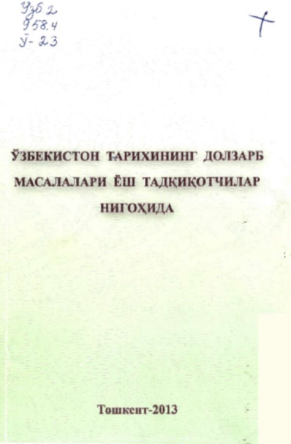 Ўзбекистон тарихининг долзарб масалалари ёш тадқиқотчилар нигоҳида