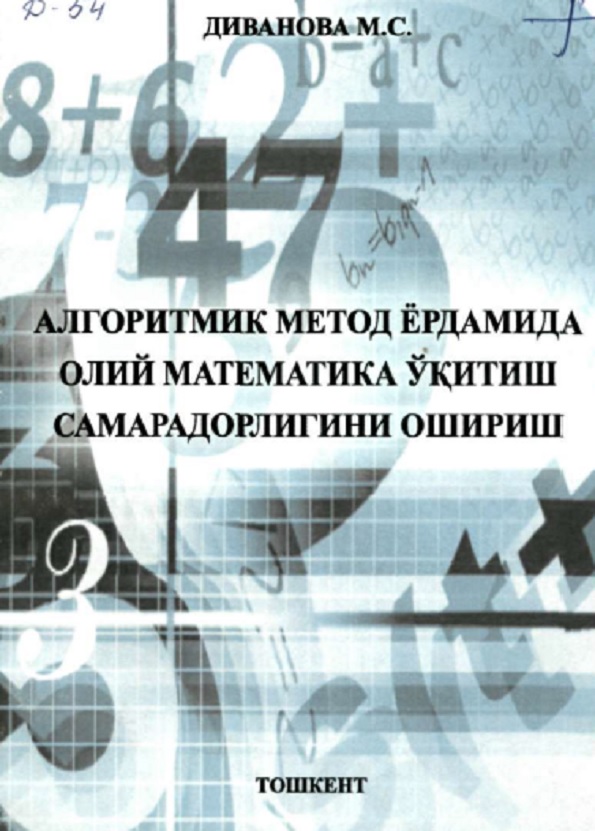 Алгоритмик метод ёрдамида олий математика ўќитиш самарадорлигини ошириш