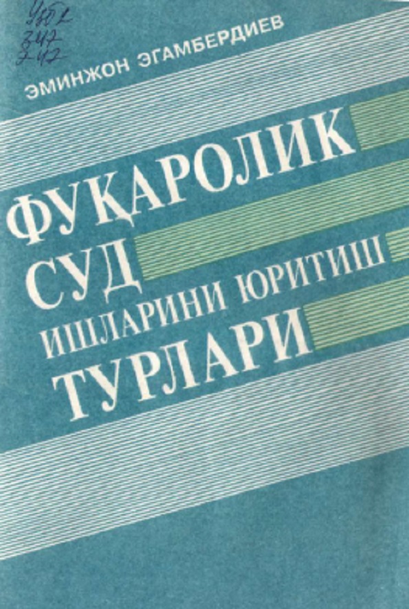 Фуқаролик суд ишларини юритишнинг ҳуқуқий асосларини такомиллаштириш масалалари