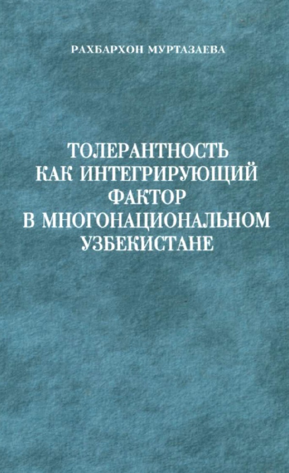 Толерантность как интегрирующий фактор в многонациональном Узбекистане