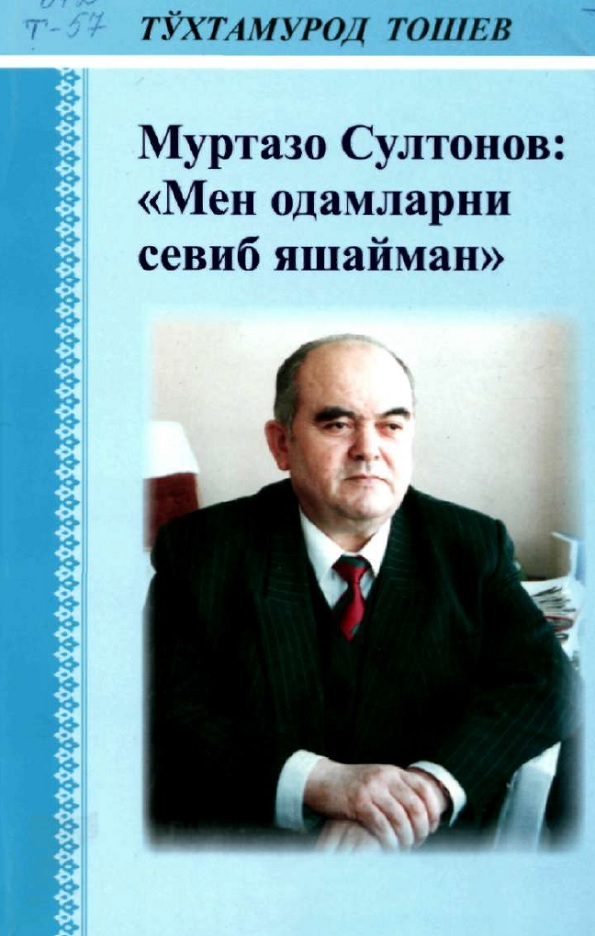 Муртазо Султонов: "Мен одамларни севиб яшайман"