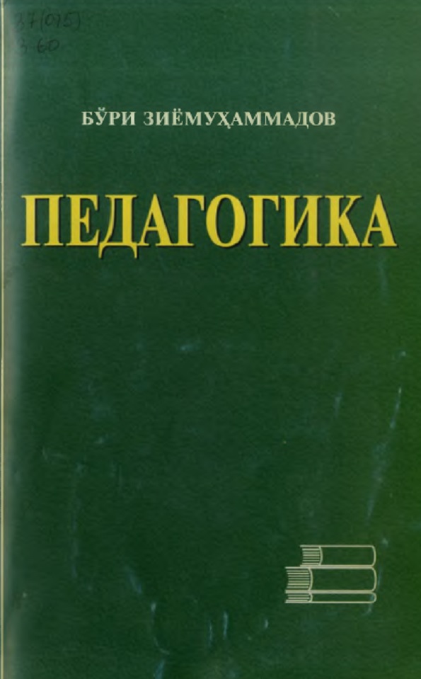 Педагогика