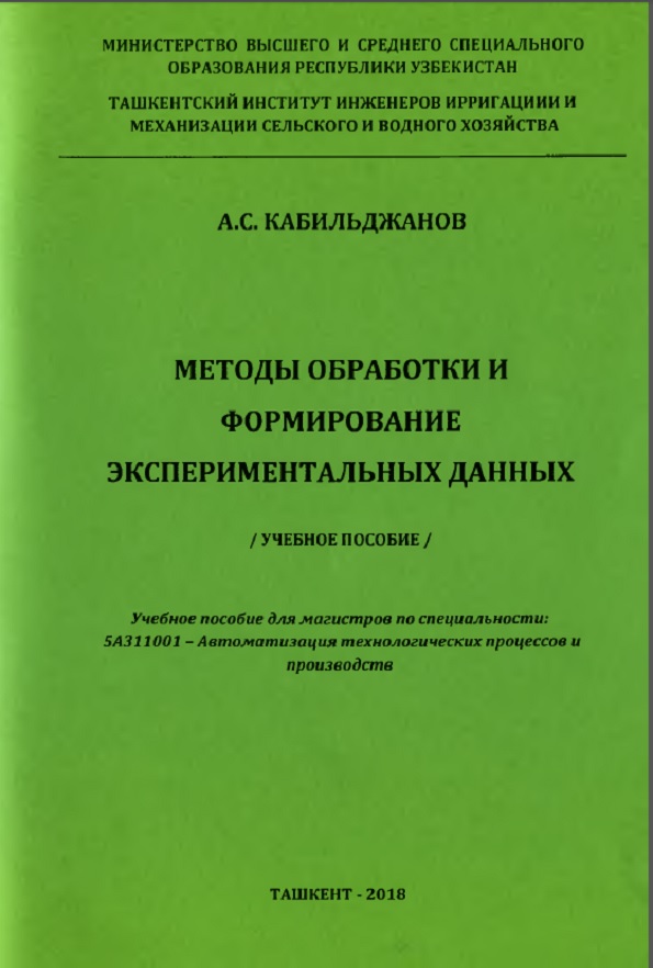 Методы обработки и формирование экспериментальных данных