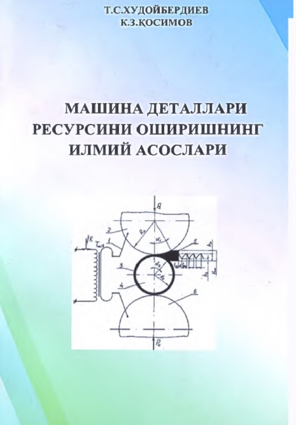 Машина деталлари ресурсини оширишнинг илмий- технологик асослари