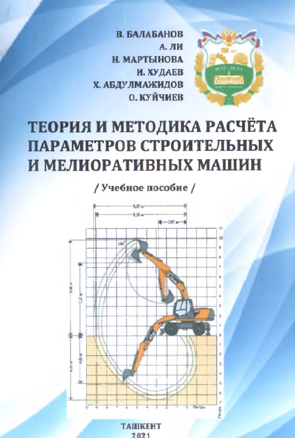 Теория и методика расчета параметров строительных- мелиоративных машин