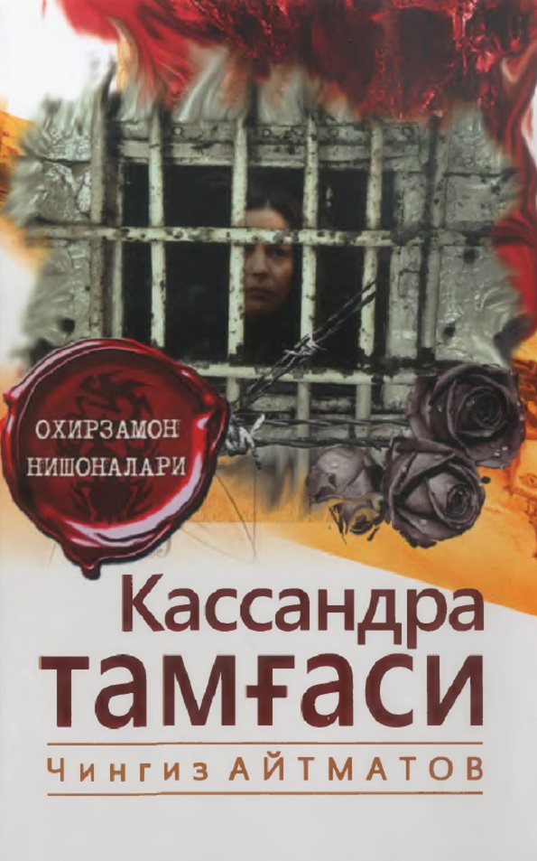 Қассандра тамғаси