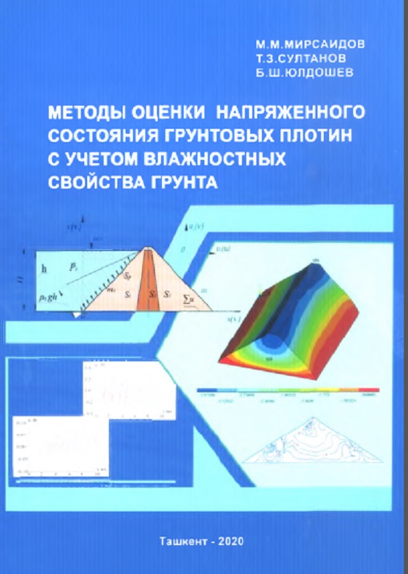 Методы оценки напряженного состояния грунтовых плотин с учетом влажностных свойств грунта