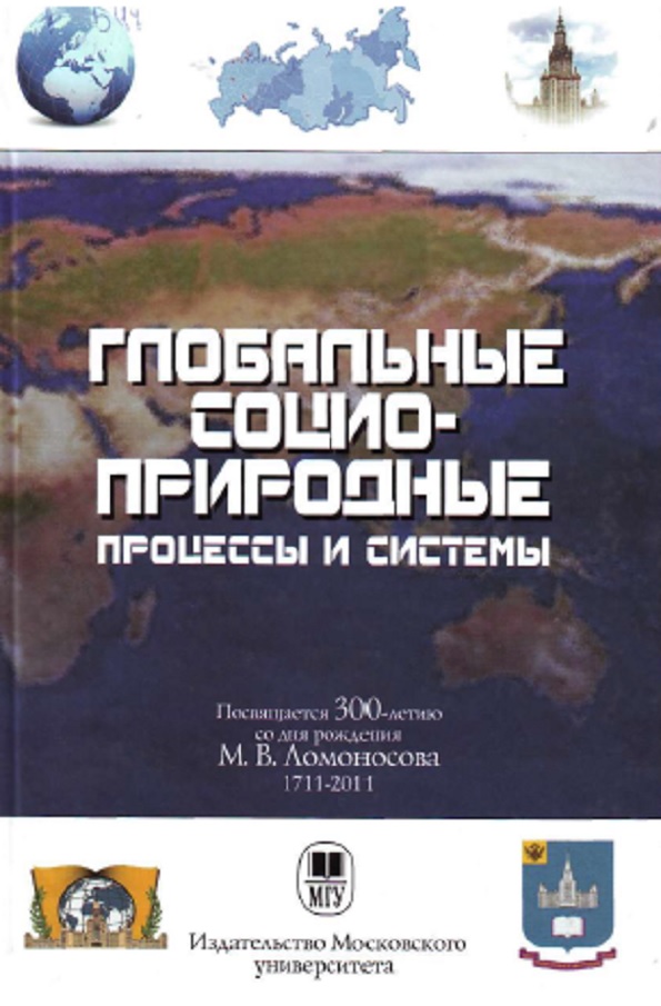 Глобальные социоприродные процессы и системы