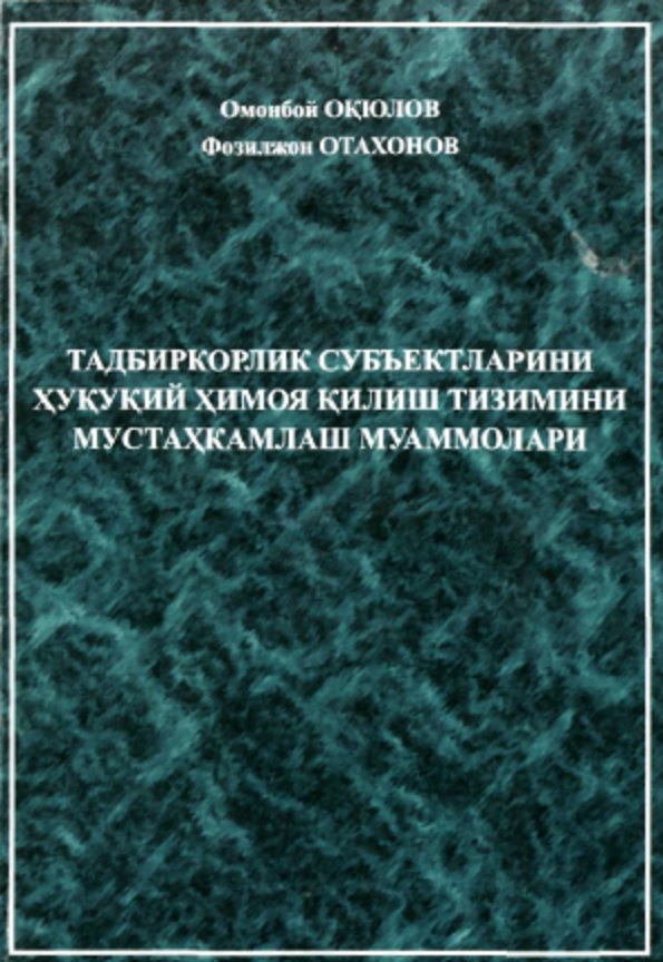 Тадбиркорлик субъектларини хукукий ҳимоя қилиш тизимини мустаҳкамлаш муаммолари