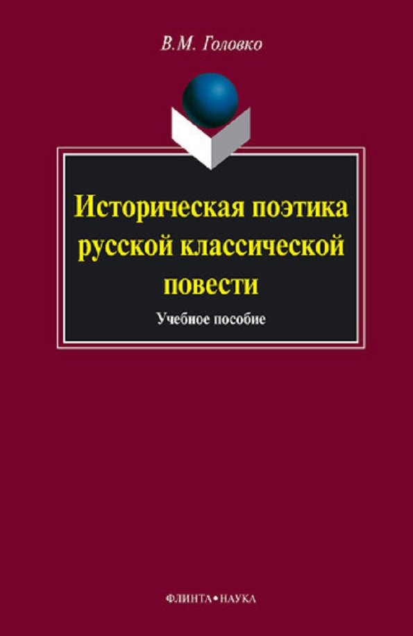 Историческая поэтика русской классической повести