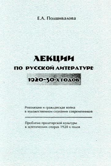 История русской литературы 1920-1930-х годов