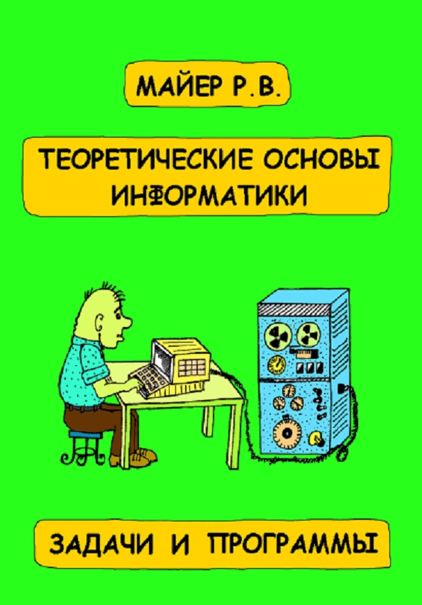 Теоретические основы информатики. Задачи и программы на языке Pascal