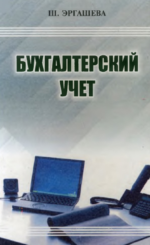 Бухгалтерский учёт