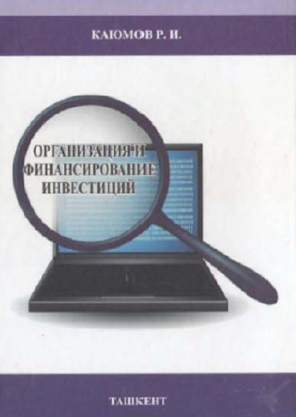 Организация и финансирование инвестиций