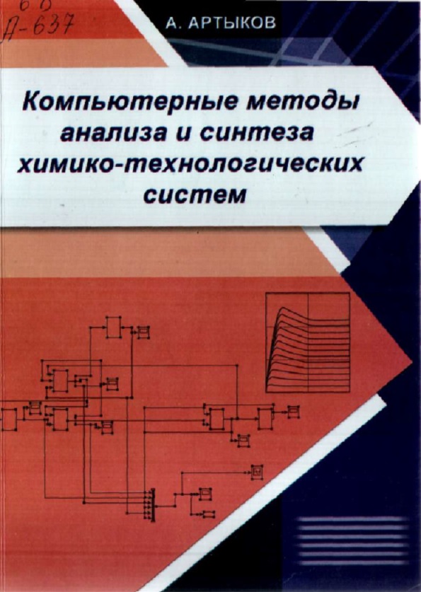 Компьютерные методы анализа и синтеза химико-технологических систем