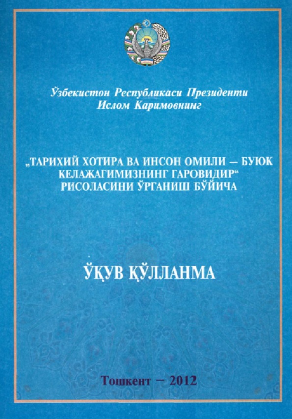 Ўзбекистон Республикаси "Президенти Ислом Каримовнинг. Тарихий хотира ва инсон омили - буюк келажагимизнинг гаровидир" рисоласини урганиш буйича