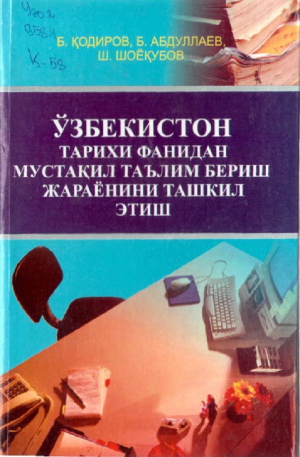 Ўзбекистон тарихи фанидан мустақил таълим бериш жараёнини ташкил этиш