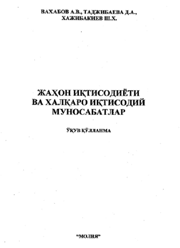 Жаҳон иқтисодиёти ва халқаро иқтисодий муносабатлар